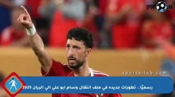 رسميًا.. تطورات جديدة في ملف انتقال وسام أبو علي إلى الريان 2025